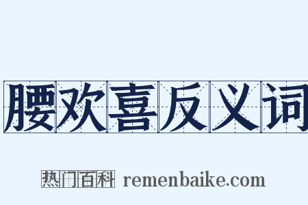 腰欢喜反义词是什么意思的图片